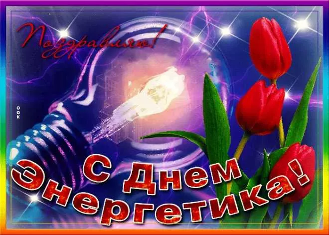 Прикольные картинки с Днем энергетика (190 открыток). День энергетика открытка