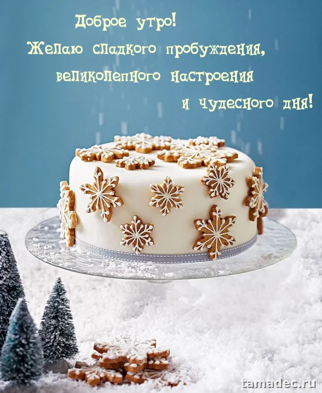 Красивые новогодние картинки Доброе утро. Новогодние картинки с добрым утром