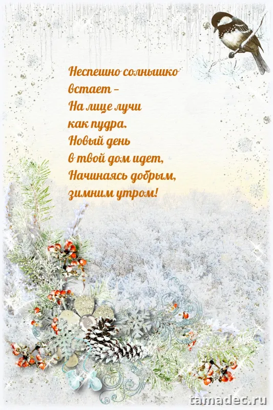 Красивые новогодние картинки Доброе утро. Новогодние картинки с добрым утром