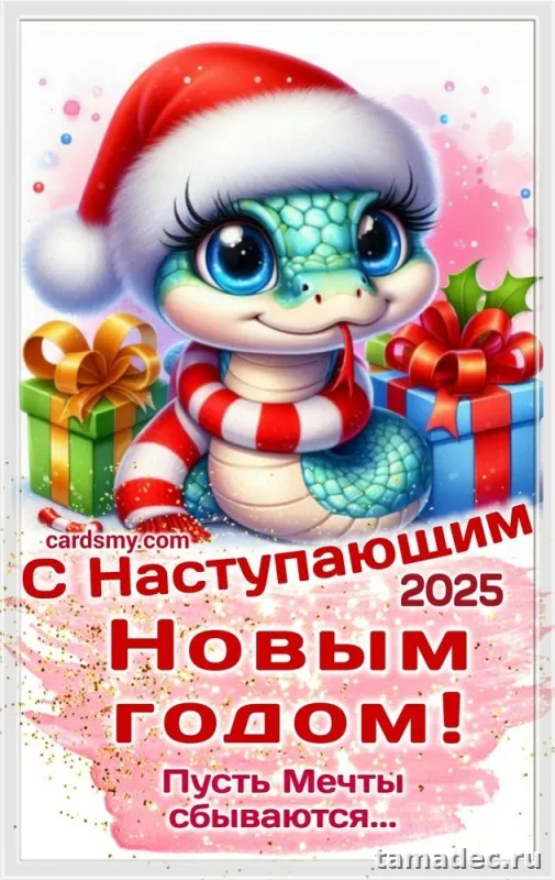 Картинки с наступающем новым годом 2025 . Картинки с новым годом 2025 бесплатно