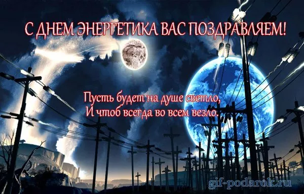 Прикольные картинки с Днем энергетика (190 открыток). День энергетика картинки