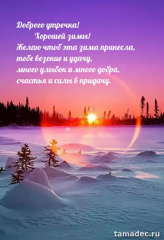 Красивые новогодние картинки Доброе утро. Новогодние картинки с добрым утром