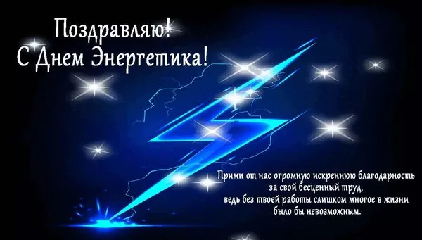 Прикольные картинки с Днем энергетика (190 открыток). Картинки с днем энергетика прикольные скачать бесплатно на телефон