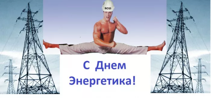 Прикольные картинки с Днем энергетика (190 открыток). День энергетика картинки
