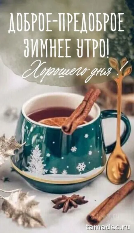 Красивые новогодние картинки Доброе утро. Доброе утро с новым годом картинки красивые
