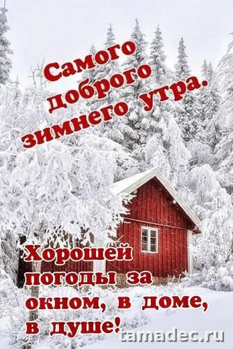 Красивые новогодние картинки Доброе утро. Доброе утро с новым годом картинки красивые бесплатно