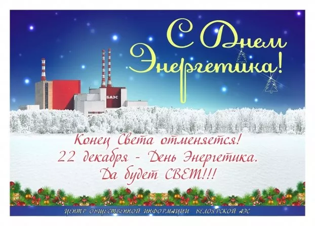 Прикольные картинки с Днем энергетика (190 открыток). День энергетика картинки