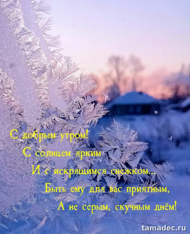Красивые новогодние картинки Доброе утро. Новогодние картинки с добрым утром