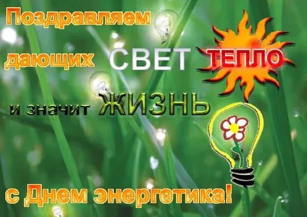 Прикольные картинки с Днем энергетика (190 открыток). День энергетика картинки