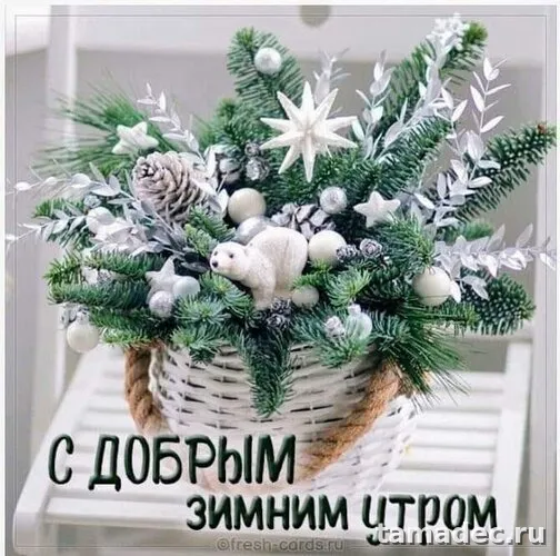Красивые новогодние картинки Доброе утро. Доброе утро с новым годом картинки красивые