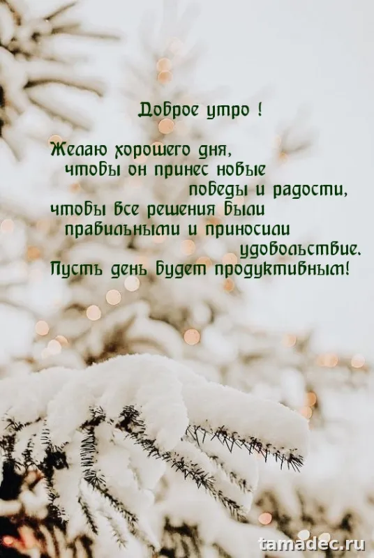 Красивые новогодние картинки Доброе утро. Новогодние картинки с добрым утром