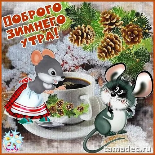 Красивые новогодние картинки Доброе утро. Доброе утро картинки зимние скачать бесплатно