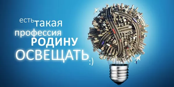 Прикольные картинки с Днем энергетика (190 открыток). С днем энергетика открытка