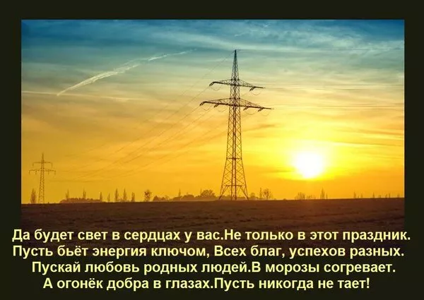 Прикольные картинки с Днем энергетика (190 открыток). С днем энергетика открытка