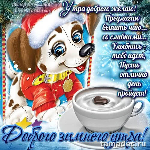 Красивые новогодние картинки Доброе утро. Доброе утро картинки зимние скачать бесплатно