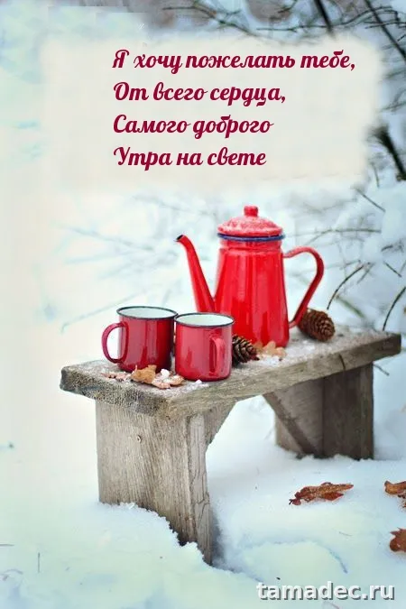 Красивые новогодние картинки Доброе утро. Новогодние картинки с добрым утром