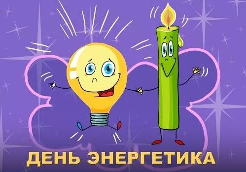 Прикольные картинки с Днем энергетика (190 открыток). День энергетика картинки