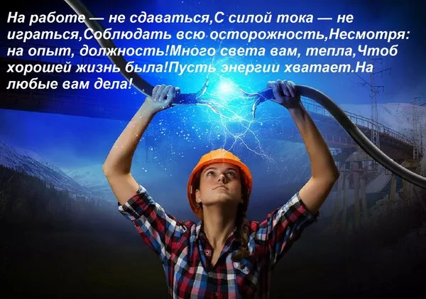Прикольные картинки с Днем энергетика (190 открыток). С днем энергетика открытка