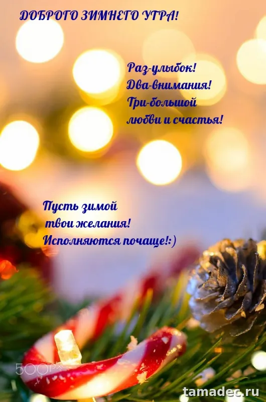 Красивые новогодние картинки Доброе утро. Новогодние картинки с добрым утром
