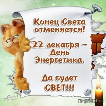 Прикольные картинки с Днем энергетика (190 открыток). С днем энергетика открытка