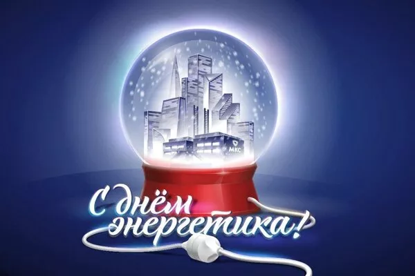 Прикольные картинки с Днем энергетика (190 открыток). День энергетика картинки