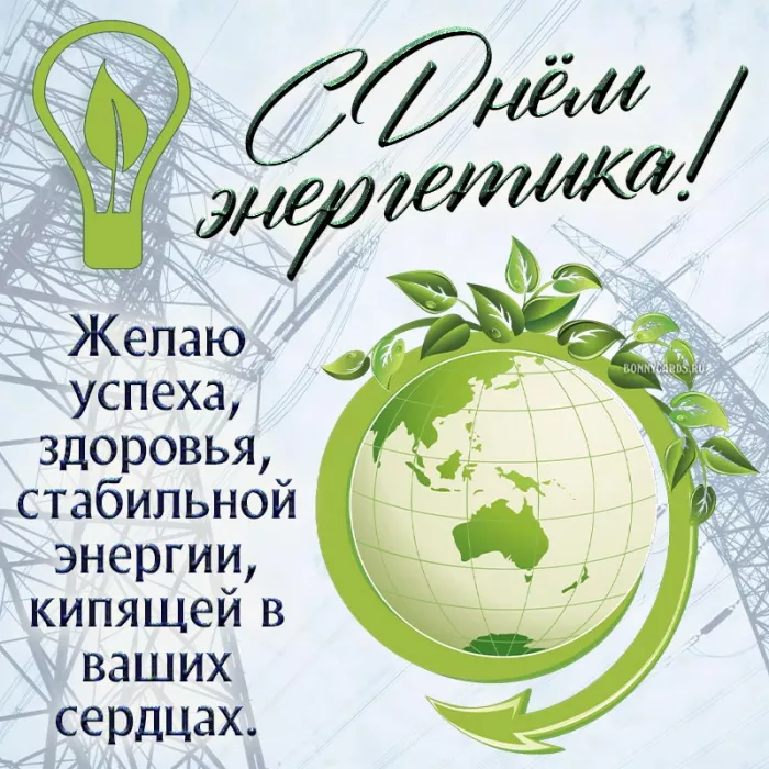 Прикольные картинки с Днем энергетика (190 открыток). День энергетика открытка