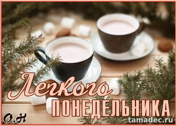 Картинки доброе утро понедельника. Картинки с добрым утром понедельника зимние