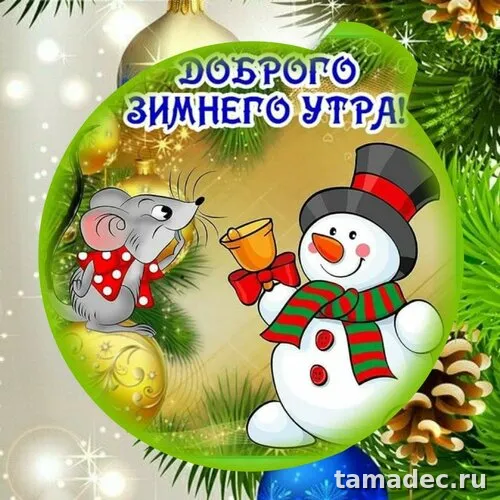 Красивые новогодние картинки Доброе утро. Доброе утро картинки зимние скачать бесплатно