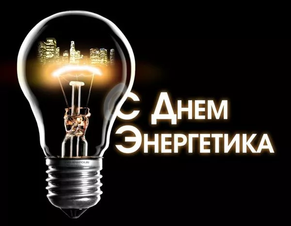 Прикольные картинки с Днем энергетика (190 открыток). День энергетика картинки