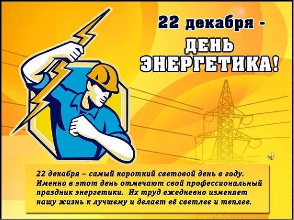 Прикольные картинки с Днем энергетика (190 открыток). День энергетика картинки