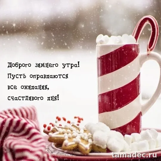 Красивые новогодние картинки Доброе утро. Доброе утро картинки зимние скачать бесплатно