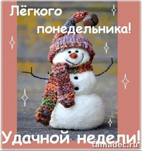 Картинки доброе утро понедельника. Картинки с добрым утром понедельника зимние