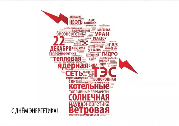 Прикольные картинки с Днем энергетика (190 открыток). День энергетика картинки