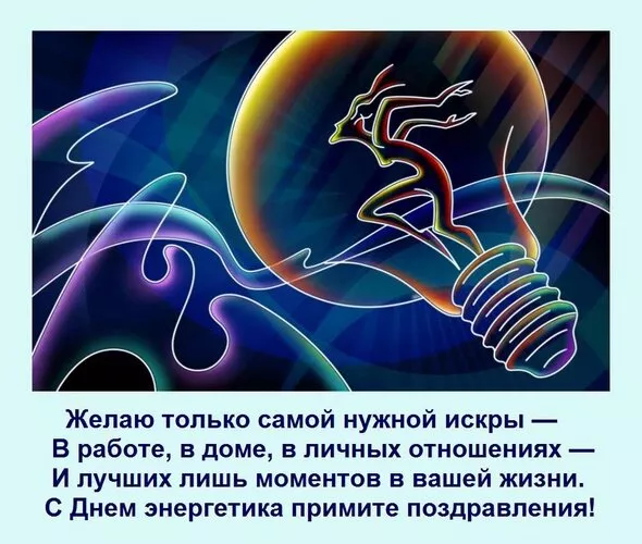 Прикольные картинки с Днем энергетика (190 открыток). С днем энергетика открытка