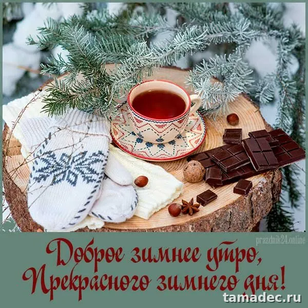 Красивые новогодние картинки Доброе утро. Доброе утро картинки зимние скачать бесплатно