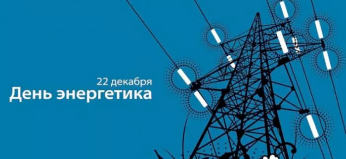 Прикольные картинки с Днем энергетика (190 открыток). С днем энергетика открытка