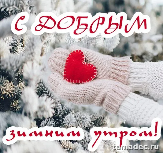 Красивые новогодние картинки Доброе утро. Доброе утро с новым годом картинки красивые бесплатно
