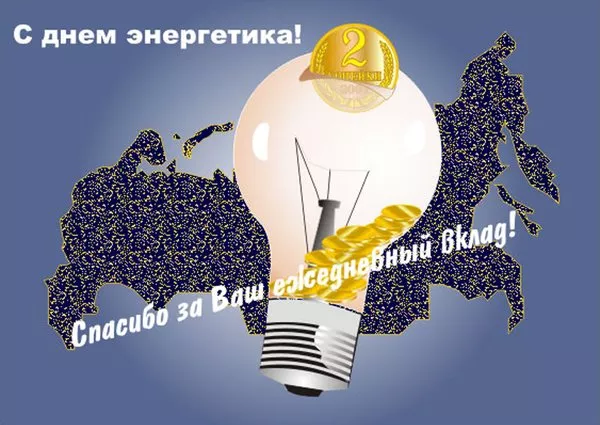 Прикольные картинки с Днем энергетика (190 открыток). Картинки энергетика