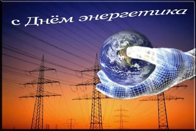 Прикольные картинки с Днем энергетика (190 открыток). Картинки с днем энергетика прикольные скачать бесплатно на телефон