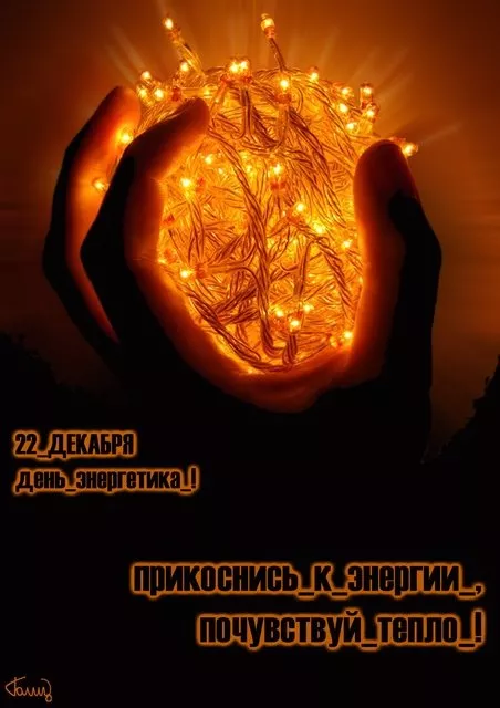 Прикольные картинки с Днем энергетика (190 открыток). С днем энергетика открытка