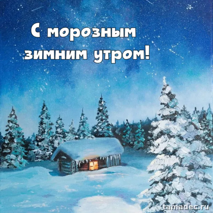 Красивые новогодние картинки Доброе утро. Доброе зимнее утро картинки