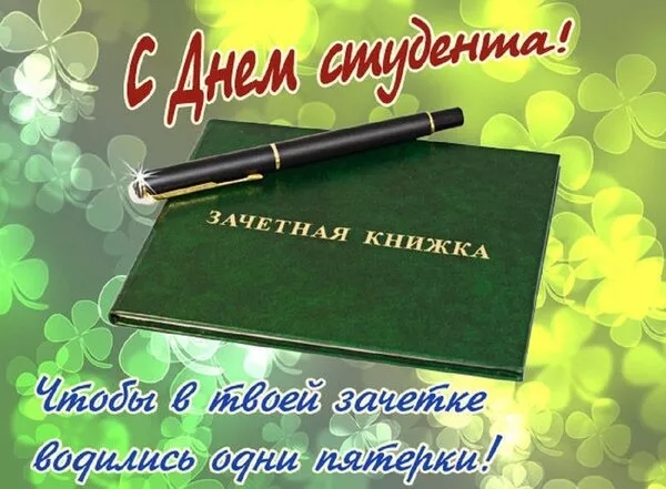 Красивые открытки на Татьянин День. 