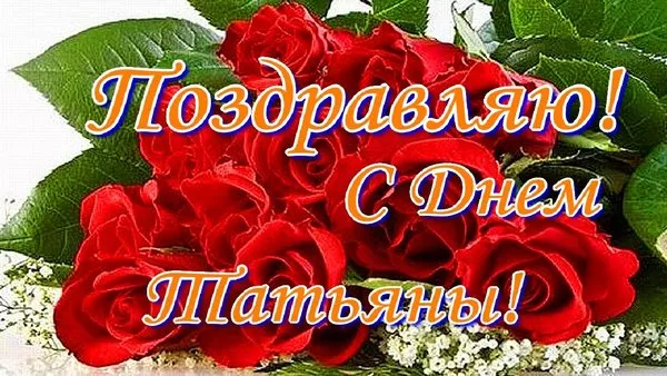 Красивые открытки на Татьянин День. Картинки с пожеланием с днем Татьяны
