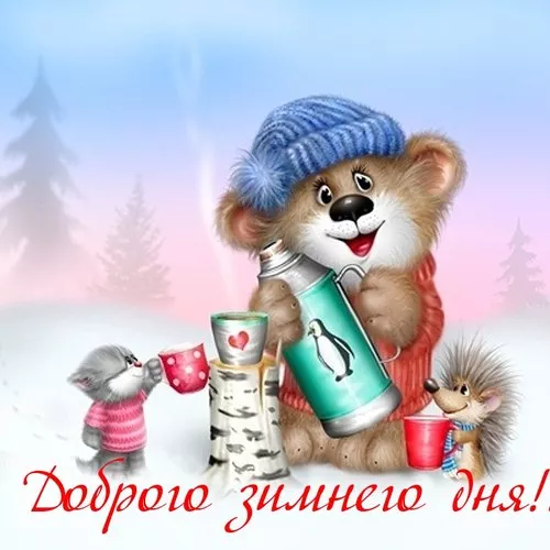 Картинки Доброго зимнего дня. Добрый день картинки пожелания красивые зимние