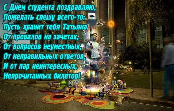 Красивые открытки на Татьянин День. 