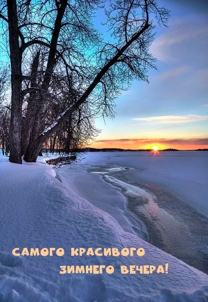 Картинки и гифки Доброго зимнего вечера. Зимнего настроения картинки доброго вечера