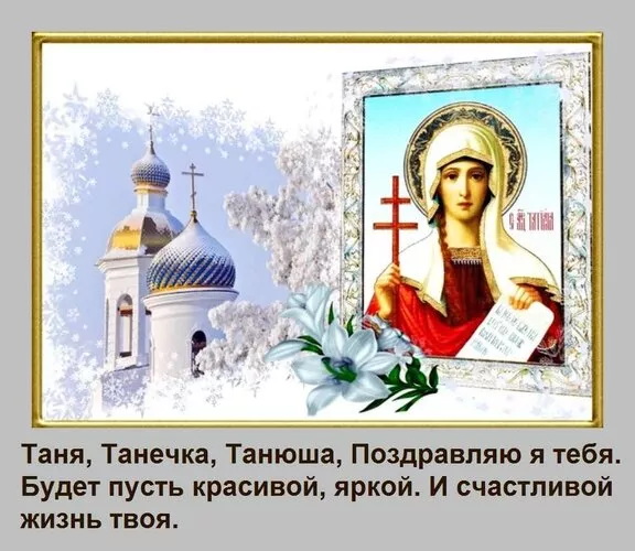 Красивые открытки на Татьянин День. Картинки с пожеланием с днем Татьяны