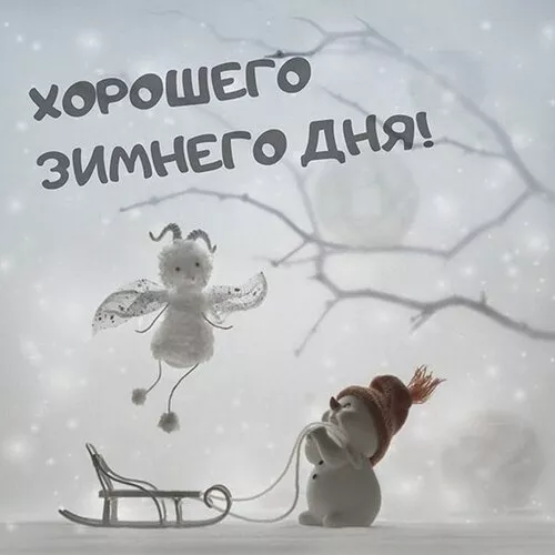 Картинки Доброго зимнего дня. Добрый день картинки пожелания красивые зимние