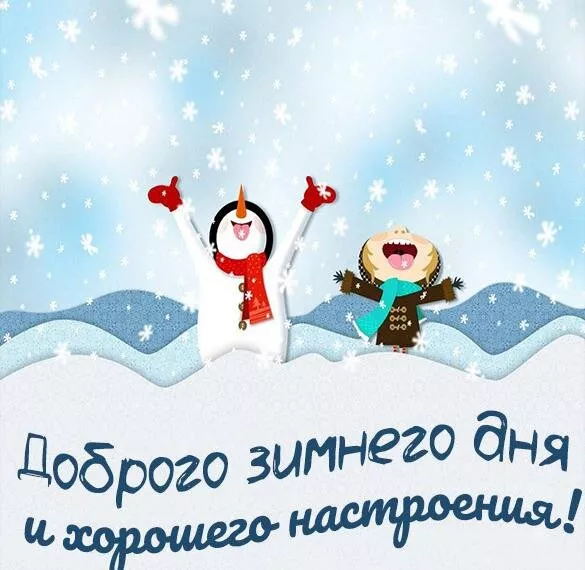 Картинки Доброго зимнего дня. Картинки пожелания хорошего зимнего дня