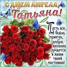 Красивые открытки на Татьянин День. Картинки с пожеланием с днем Татьяны